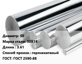 Круг нержавеющий 50 Сталь: 30Х13 L=3.61 горячекатаный ГОСТ: ГОСТ 2590-88